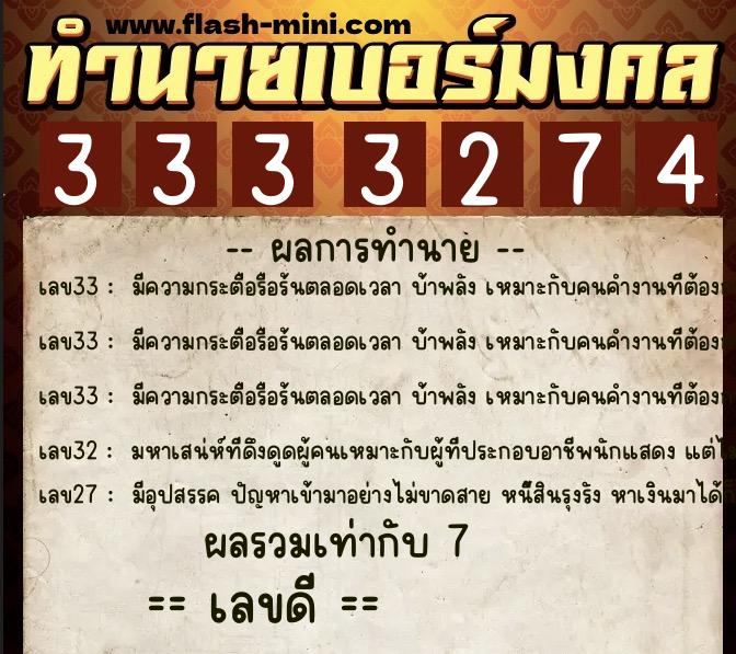 ทำนายเบอร์มงคล 0XX-3333274  ทำนายเบอร์มงคล หมายเลข 081-333327 