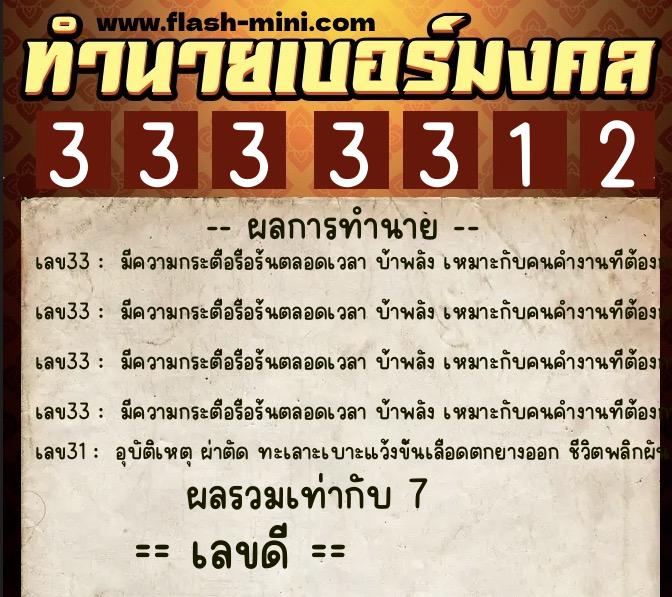 ทำนายเบอร์มงคล 0XX-3333312 ทำนายเบอร์มงคล หมายเลข 062-333331 ทำนายเบอร์มงคล 0XX-3333312 ทำนายเบอร์มงคล หมายเลข 062-333331
