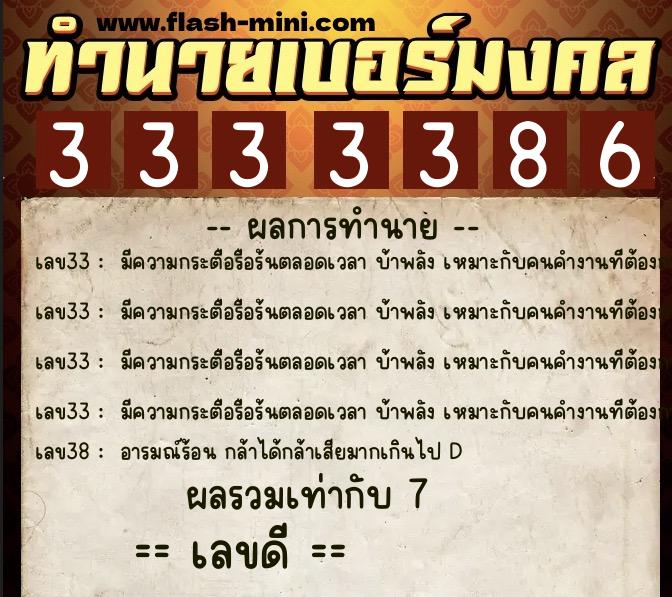 ทำนายเบอร์มงคล 0XX-3333386  ทำนายเบอร์มงคล หมายเลข 095-333338 