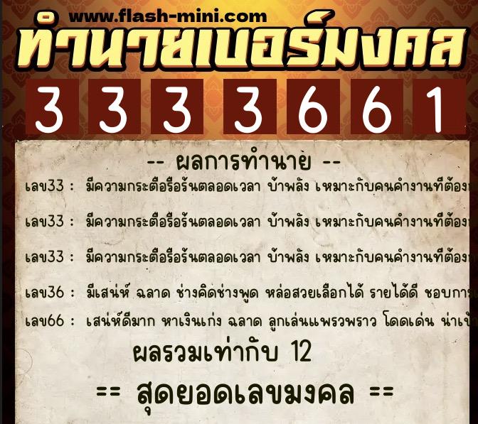 ทำนายเบอร์มงคล 0XX-3333661  ทำนายเบอร์มงคล หมายเลข 067-333366 