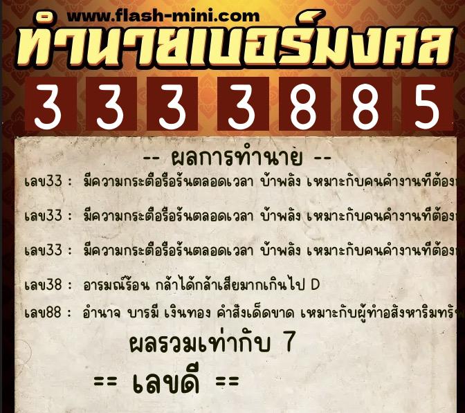 ทำนายเบอร์มงคล 0XX-3333885  ทำนายเบอร์มงคล หมายเลข 087-333388 