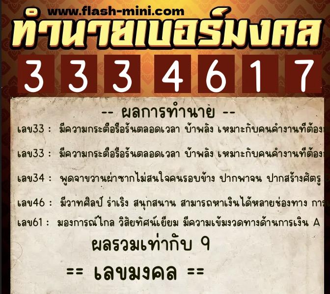 ทำนายเบอร์มงคล 0XX-3334617  ทำนายเบอร์มงคล หมายเลข 097-333461 