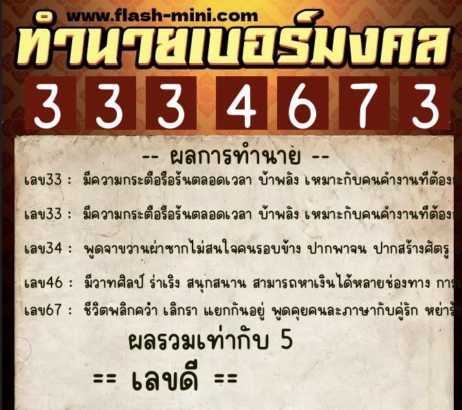 ทำนายเบอร์มงคล 0XX-3334673  ทำนายเบอร์มงคล หมายเลข 084-333467 
