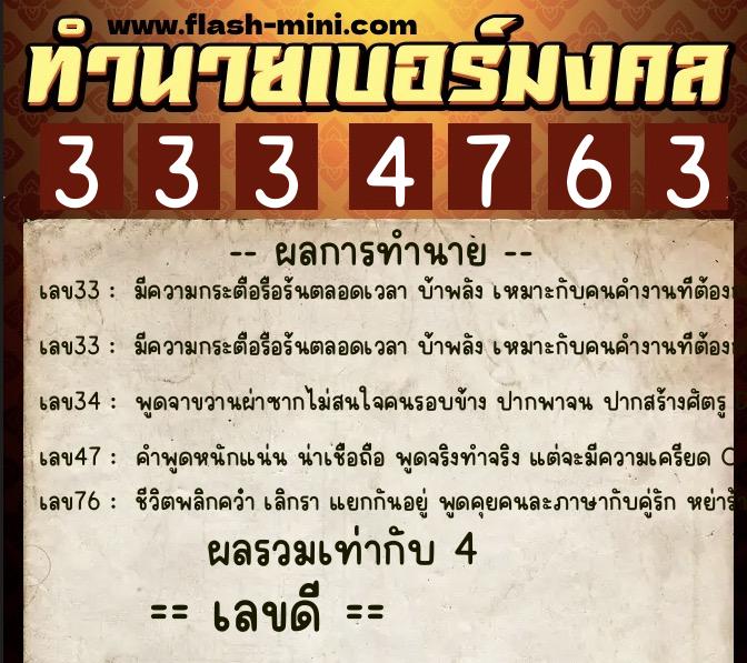 ทำนายเบอร์มงคล 0XX-3334763  ทำนายเบอร์มงคล หมายเลข 099-333476 