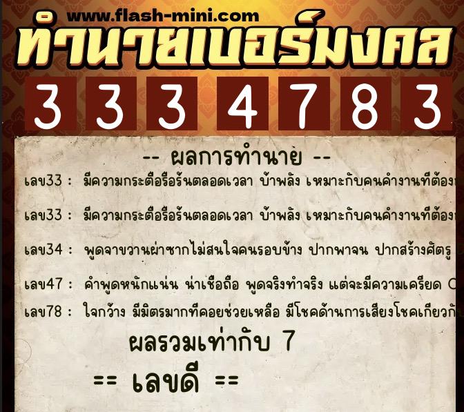ทำนายเบอร์มงคล 0XX-3334783 ทำนายเบอร์มงคล หมายเลข 091-333478 ทำนายเบอร์มงคล 0XX-3334783 ทำนายเบอร์มงคล หมายเลข 091-333478