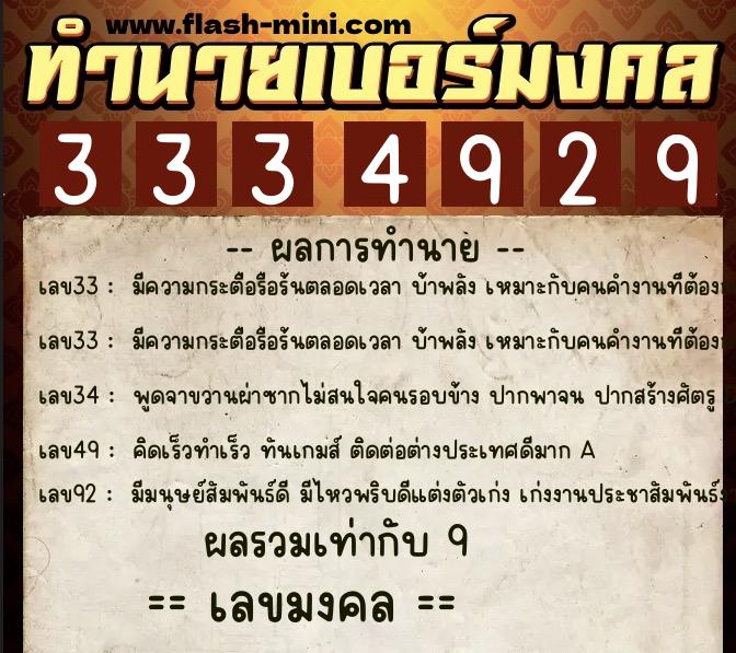 ทำนายเบอร์มงคล 0XX-3334929 ทำนายเบอร์มงคล หมายเลข 089-333492 ทำนายเบอร์มงคล 0XX-3334929 ทำนายเบอร์มงคล หมายเลข 089-333492