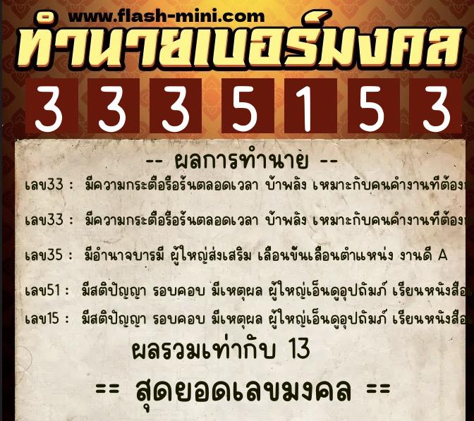 ทำนายเบอร์มงคล 0XX-3335153  ทำนายเบอร์มงคล หมายเลข 085-333515 