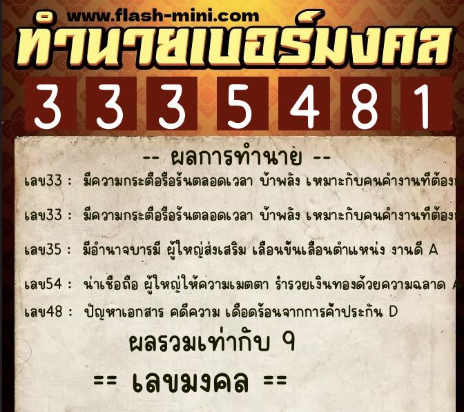 ทำนายเบอร์มงคล 0XX-3335481  ทำนายเบอร์มงคล หมายเลข 081-333548 