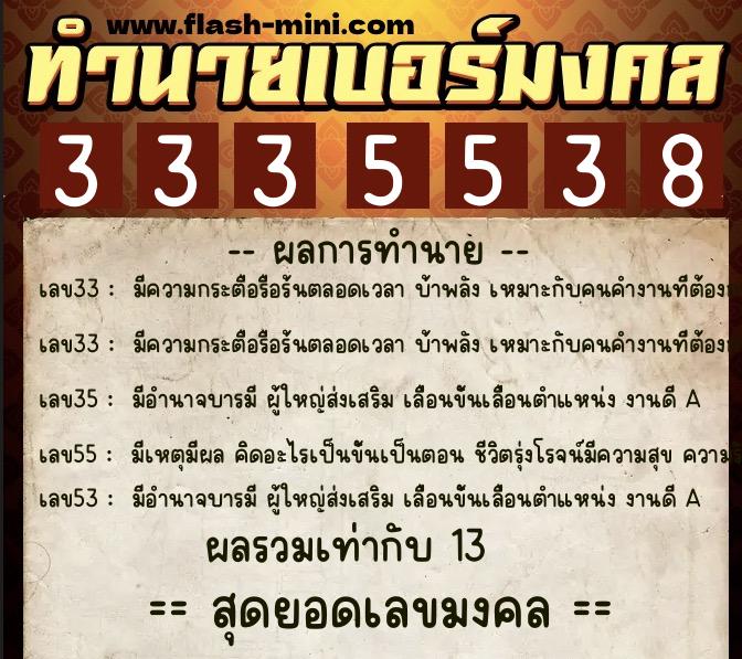 ทำนายเบอร์มงคล 0XX-3335538  ทำนายเบอร์มงคล หมายเลข 064-333553 