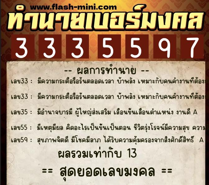 ทำนายเบอร์มงคล 0XX-3335597  ทำนายเบอร์มงคล หมายเลข 083-333559 