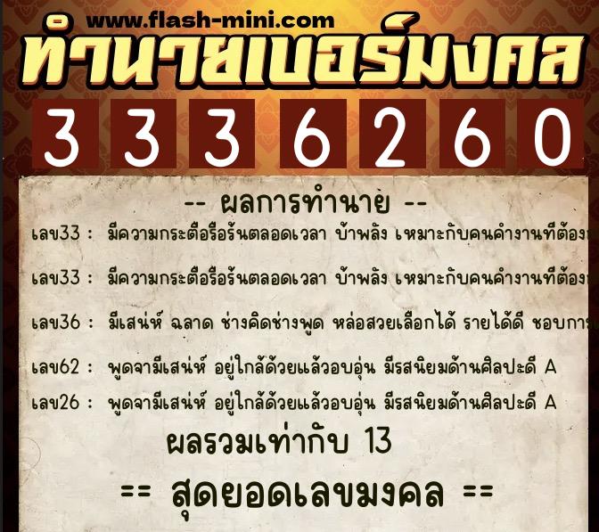 ทำนายเบอร์มงคล 0XX-3336260 ทำนายเบอร์มงคล หมายเลข 082-333626 ทำนายเบอร์มงคล 0XX-3336260 ทำนายเบอร์มงคล หมายเลข 082-333626