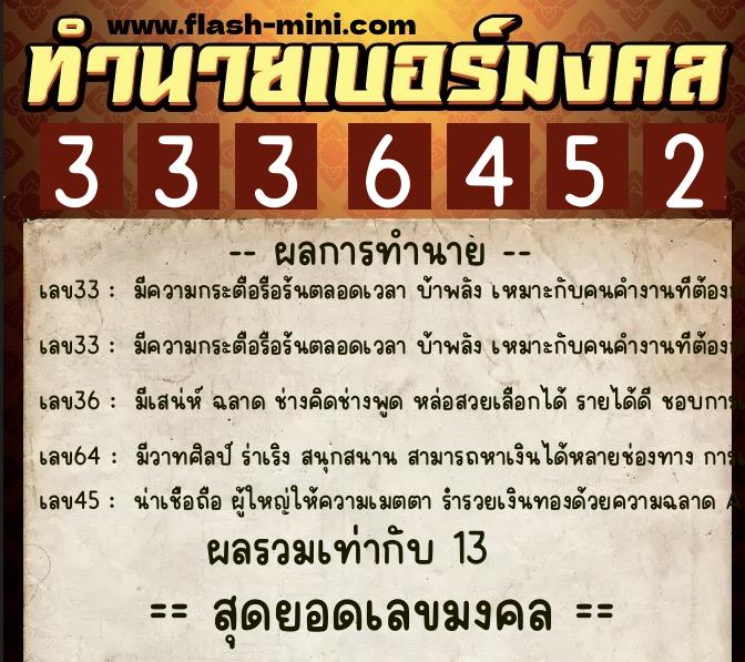 ทำนายเบอร์มงคล 0XX-3336452  ทำนายเบอร์มงคล หมายเลข 091-333645 