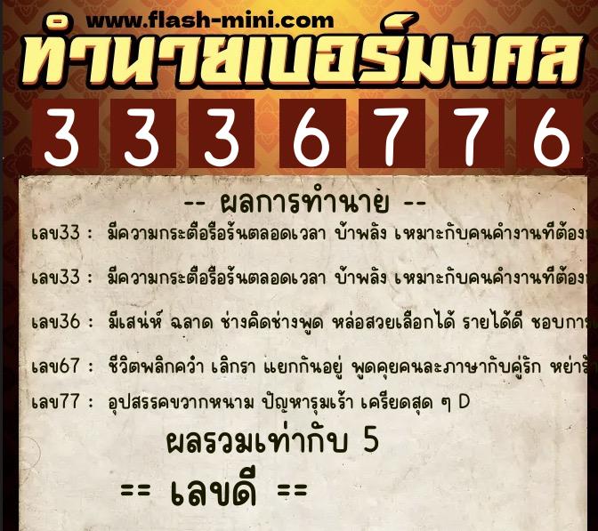 ทำนายเบอร์มงคล 0XX-3336776  ทำนายเบอร์มงคล หมายเลข 094-333677 