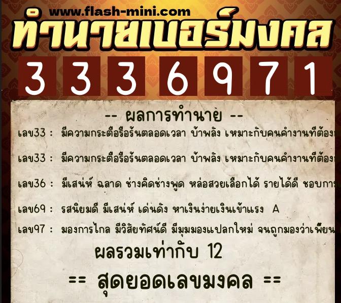 ทำนายเบอร์มงคล 0XX-3336971  ทำนายเบอร์มงคล หมายเลข 065-333697 