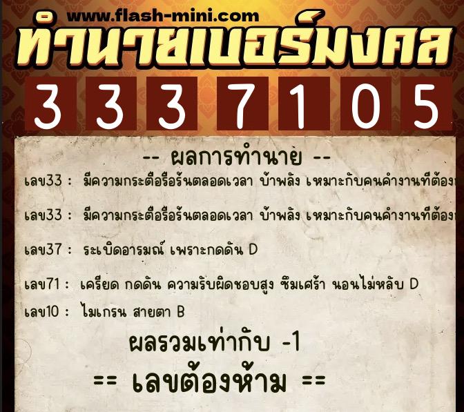 ทำนายเบอร์มงคล 0XX-3337105 ทำนายเบอร์มงคล หมายเลข 080-333710 ทำนายเบอร์มงคล 0XX-3337105 ทำนายเบอร์มงคล หมายเลข 080-333710