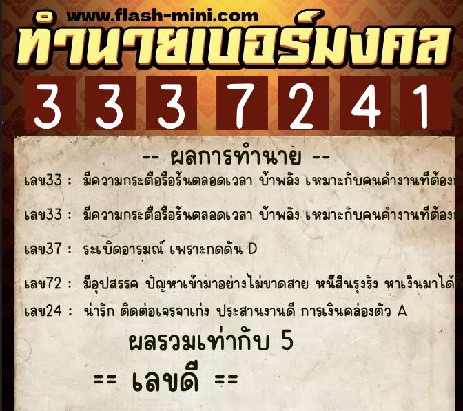 ทำนายเบอร์มงคล 0XX-3337241  ทำนายเบอร์มงคล หมายเลข 067-333724 