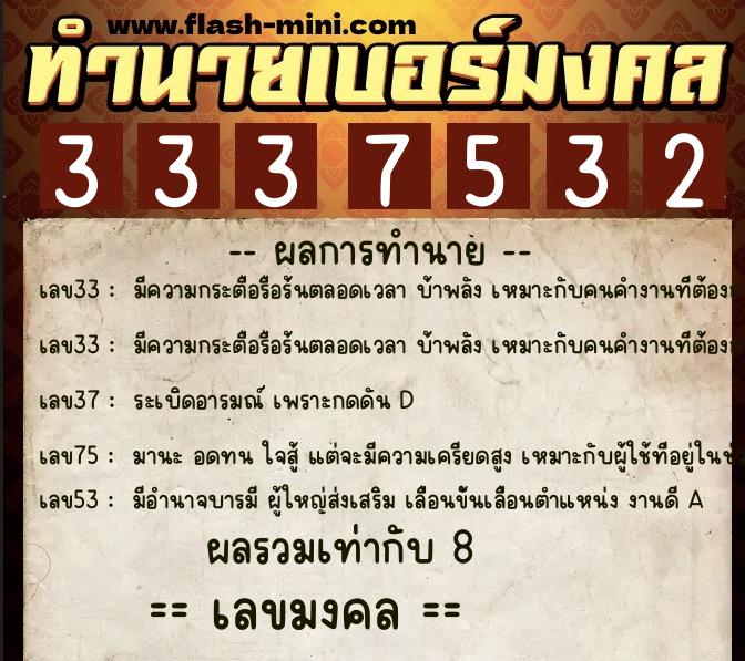 ทำนายเบอร์มงคล 0XX-3337532 ทำนายเบอร์มงคล หมายเลข 085-333753 ทำนายเบอร์มงคล 0XX-3337532 ทำนายเบอร์มงคล หมายเลข 085-333753