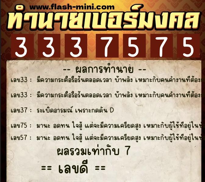 ทำนายเบอร์มงคล 0XX-3337575 ทำนายเบอร์มงคล หมายเลข 098-333757 ทำนายเบอร์มงคล 0XX-3337575 ทำนายเบอร์มงคล หมายเลข 098-333757