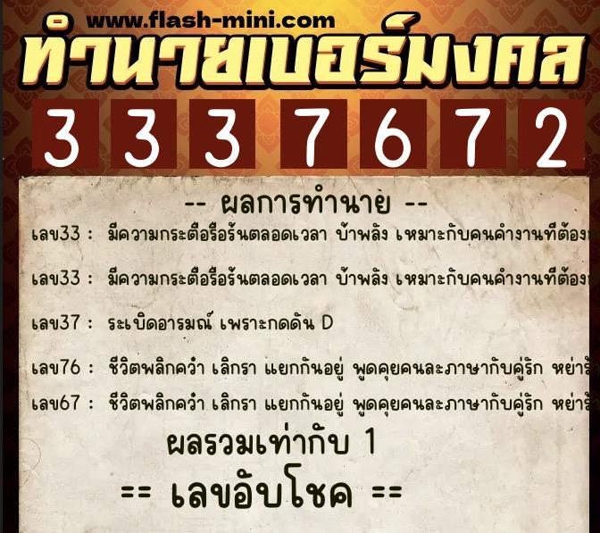 ทำนายเบอร์มงคล 0XX-3337672  ทำนายเบอร์มงคล หมายเลข 092-333767 