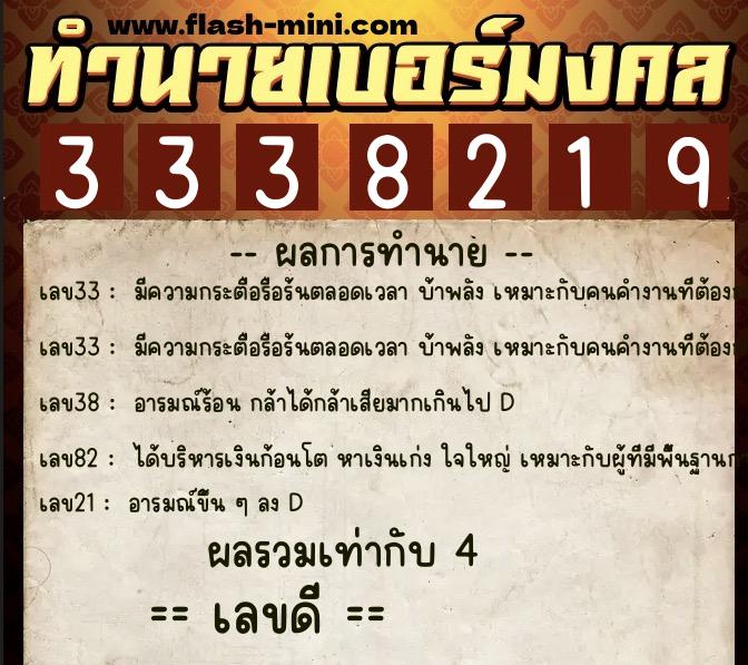ทำนายเบอร์มงคล 0XX-3338219  ทำนายเบอร์มงคล หมายเลข 085-333821 