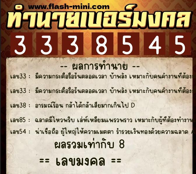 ทำนายเบอร์มงคล 0XX-3338545  ทำนายเบอร์มงคล หมายเลข 066-333854 