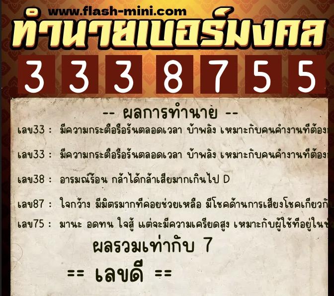 ทำนายเบอร์มงคล 0XX-3338755  ทำนายเบอร์มงคล หมายเลข 097-333875 