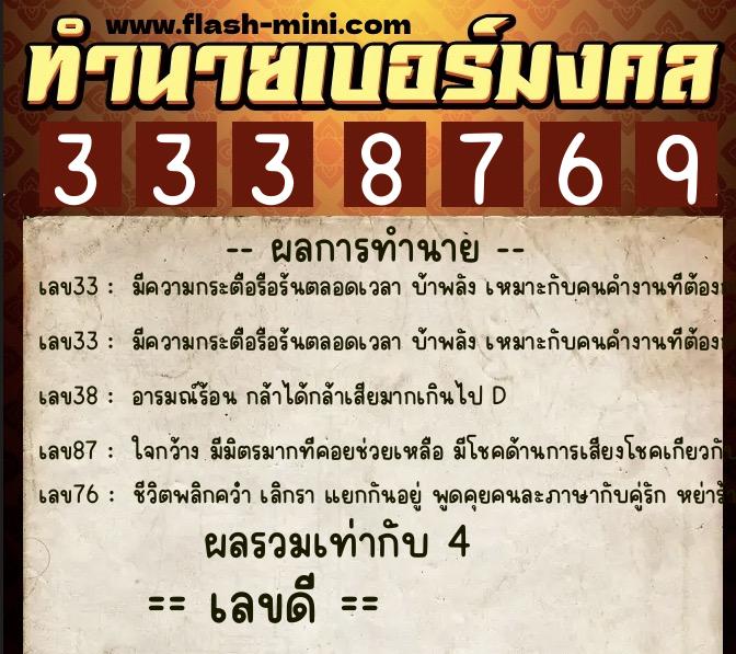 ทำนายเบอร์มงคล 0XX-3338769  ทำนายเบอร์มงคล หมายเลข 089-333876 