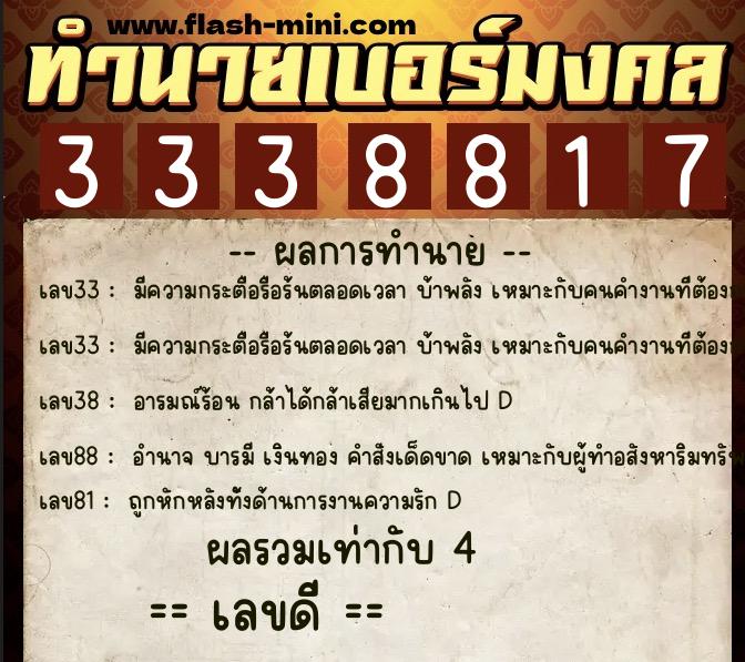 ทำนายเบอร์มงคล 0XX-3338817  ทำนายเบอร์มงคล หมายเลข 098-333881 