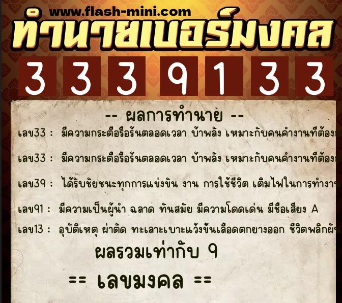 ทำนายเบอร์มงคล 0XX-3339133  ทำนายเบอร์มงคล หมายเลข 096-333913 