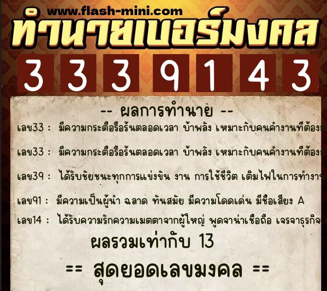 ทำนายเบอร์มงคล 0XX-3339143 ทำนายเบอร์มงคล หมายเลข 085-333914 ทำนายเบอร์มงคล 0XX-3339143 ทำนายเบอร์มงคล หมายเลข 085-333914
