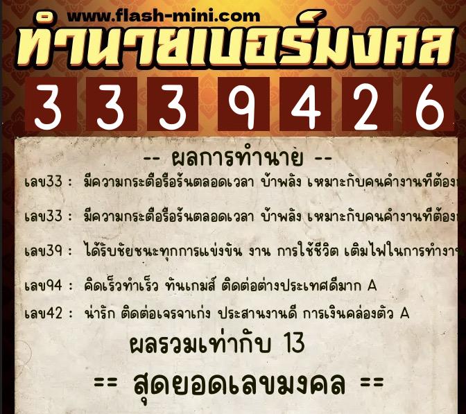 ทำนายเบอร์มงคล 0XX-3339426  ทำนายเบอร์มงคล หมายเลข 063-333942 