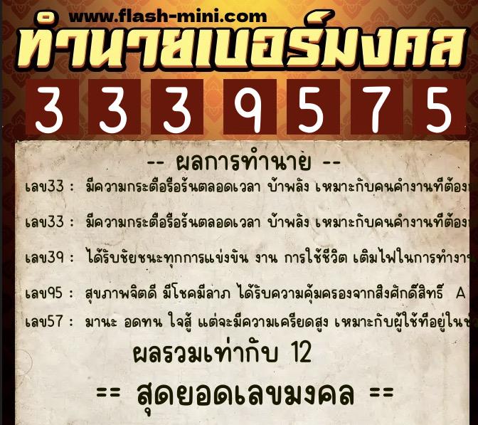 ทำนายเบอร์มงคล 0XX-3339575  ทำนายเบอร์มงคล หมายเลข 099-333957 