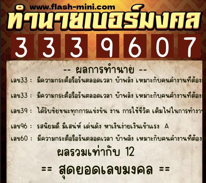 ทำนายเบอร์มงคล 0XX-3339607  ทำนายเบอร์มงคล หมายเลข 083-333960 