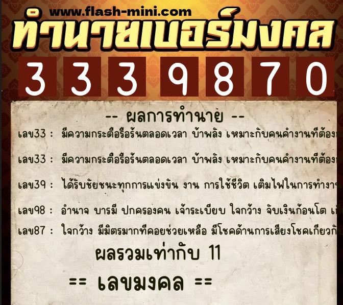 ทำนายเบอร์มงคล 0XX-3339870  ทำนายเบอร์มงคล หมายเลข 060-333987 