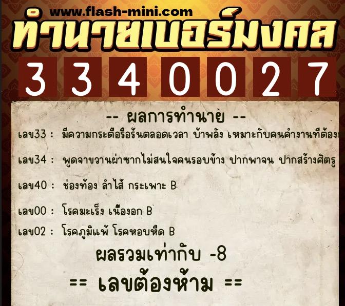 ทำนายเบอร์มงคล 0XX-3340027  ทำนายเบอร์มงคล หมายเลข 085-334002 