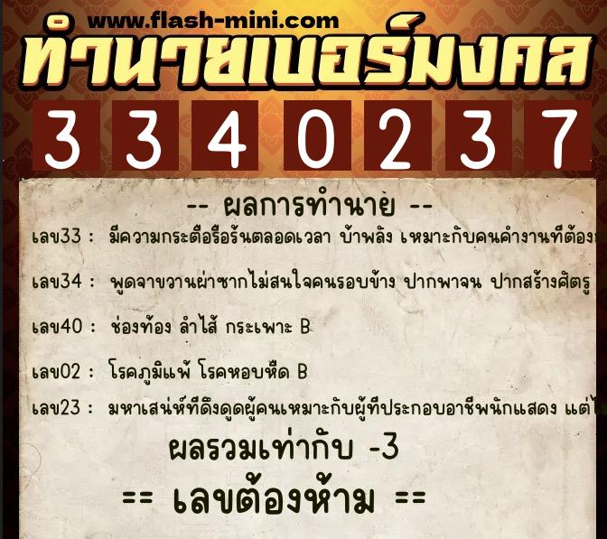 ทำนายเบอร์มงคล 0XX-3340237 ทำนายเบอร์มงคล หมายเลข 067-334023 ทำนายเบอร์มงคล 0XX-3340237 ทำนายเบอร์มงคล หมายเลข 067-334023
