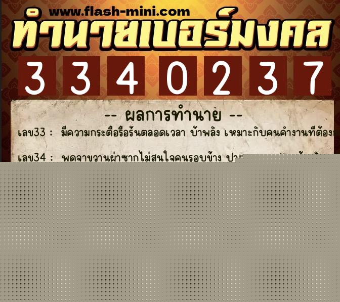 ทำนายเบอร์มงคล 0XX-3340237  ทำนายเบอร์มงคล หมายเลข 091-334023 