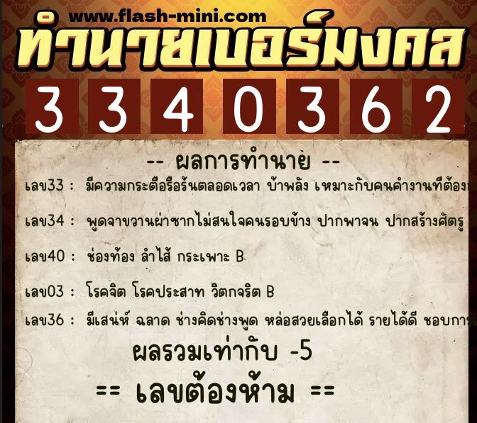 ทำนายเบอร์มงคล 0XX-3340362  ทำนายเบอร์มงคล หมายเลข 080-334036 