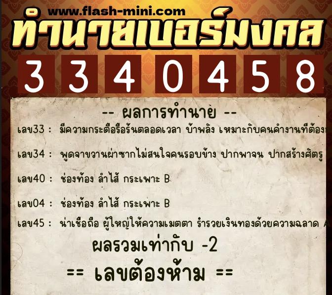 ทำนายเบอร์มงคล 0XX-3340458  ทำนายเบอร์มงคล หมายเลข 094-334045 