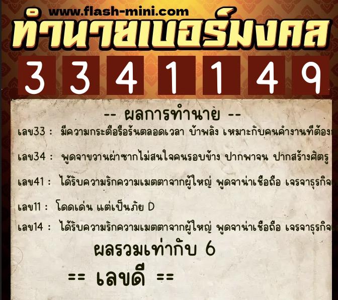 ทำนายเบอร์มงคล 0XX-3341149  ทำนายเบอร์มงคล หมายเลข 091-334114 