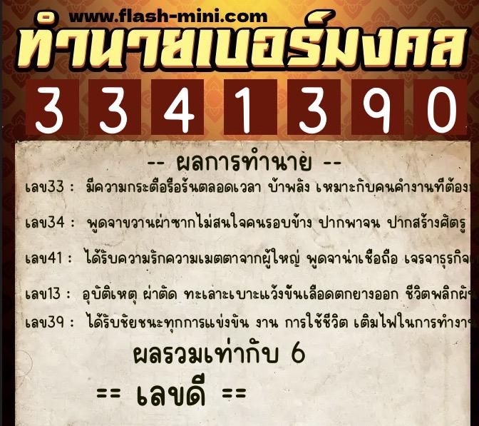 ทำนายเบอร์มงคล 0XX-3341390  ทำนายเบอร์มงคล หมายเลข 063-334139 