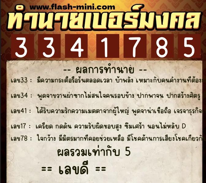 ทำนายเบอร์มงคล 0XX-3341785 ทำนายเบอร์มงคล หมายเลข 097-334178 ทำนายเบอร์มงคล 0XX-3341785 ทำนายเบอร์มงคล หมายเลข 097-334178