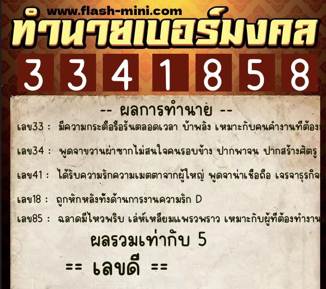 ทำนายเบอร์มงคล 0XX-3341858 ทำนายเบอร์มงคล หมายเลข 083-334185 ทำนายเบอร์มงคล 0XX-3341858 ทำนายเบอร์มงคล หมายเลข 083-334185