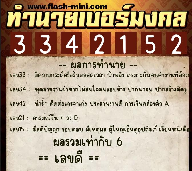 ทำนายเบอร์มงคล 0XX-3342152  ทำนายเบอร์มงคล หมายเลข 090-334215 