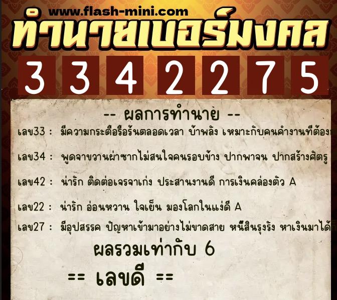 ทำนายเบอร์มงคล 0XX-3342275  ทำนายเบอร์มงคล หมายเลข 060-334227 