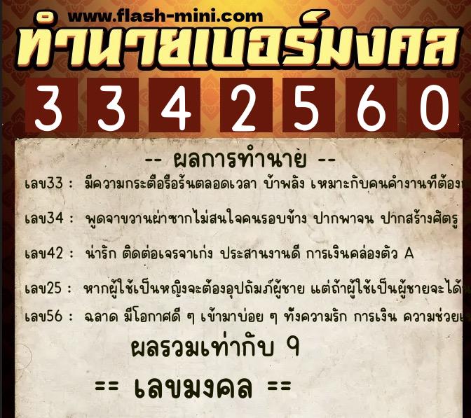 ทำนายเบอร์มงคล 0XX-3342560  ทำนายเบอร์มงคล หมายเลข 060-334256 