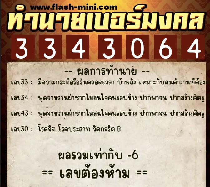 ทำนายเบอร์มงคล 0XX-3343064  ทำนายเบอร์มงคล หมายเลข 063-334306 