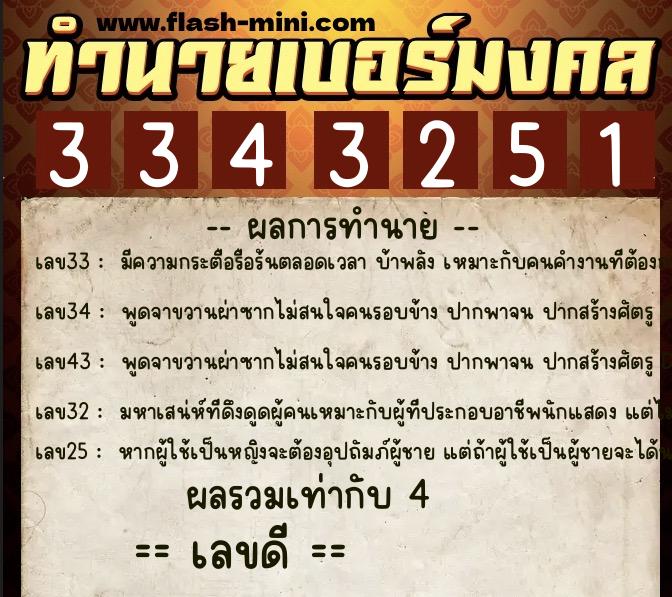 ทำนายเบอร์มงคล 0XX-3343251  ทำนายเบอร์มงคล หมายเลข 063-334325 