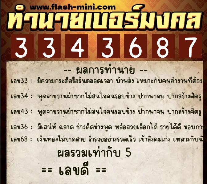 ทำนายเบอร์มงคล 0XX-3343687  ทำนายเบอร์มงคล หมายเลข 061-334368 