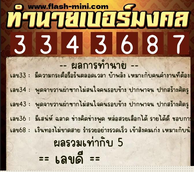 ทำนายเบอร์มงคล 0XX-3343687  ทำนายเบอร์มงคล หมายเลข 090-334368 